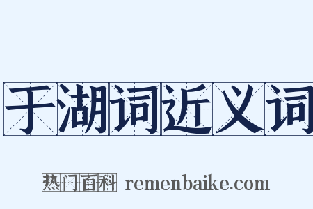 于湖词近义词是什么意思的图片